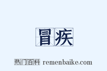 冒疾是什么意思的图片